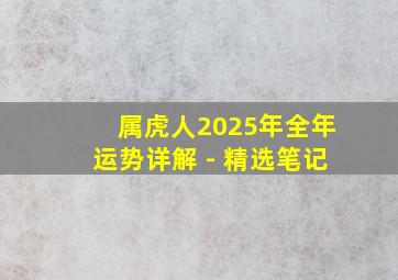 属虎人2025年全年运势详解 - 精选笔记